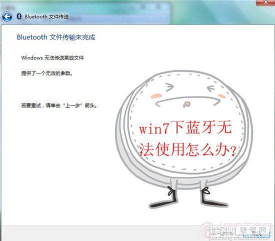 win7下蓝牙无法使用可以连接但不能传输文件1