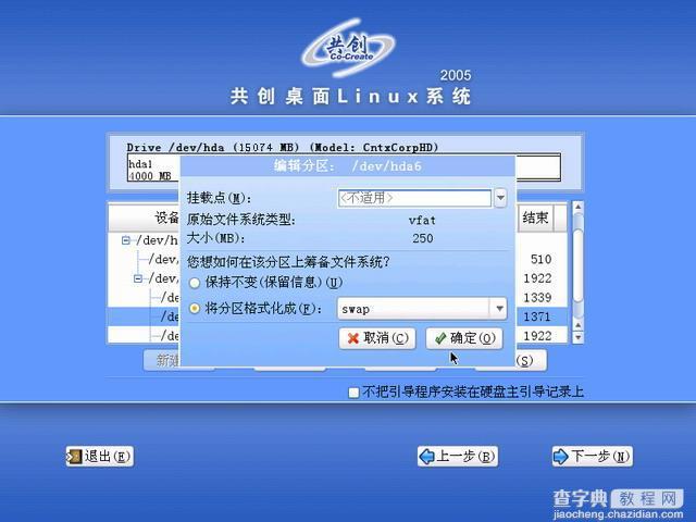 共创桌面Linux 2005光盘启动安装过程详细图解18