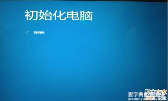 Win8系统一键恢复功能使用方法实例讲解7