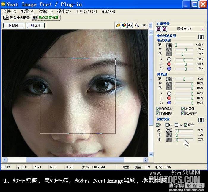 photoshop利用Neat Image外挂滤镜快速给长痘的人物脸部精细磨皮教程3