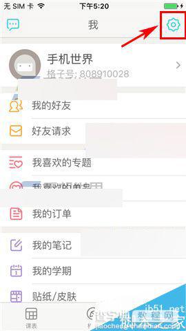 课程格子app怎么修改密码?2