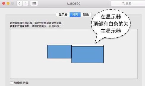 Mac怎么切换主显示器 苹果电脑Mac双显示器设置主显方法图解6