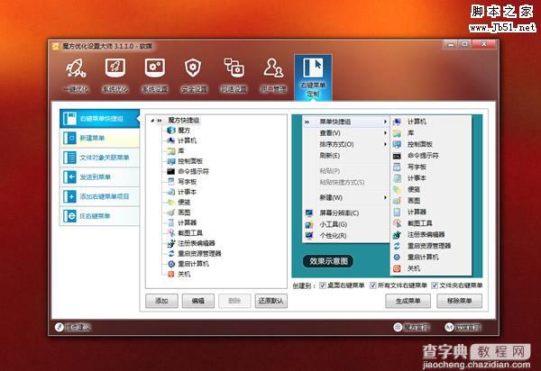 如何在Win7、Win8一键添加神奇的右键菜单快捷组2