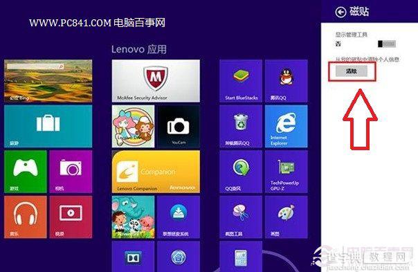 Win8动态磁贴图片怎么清除？不想让隐私泄露3