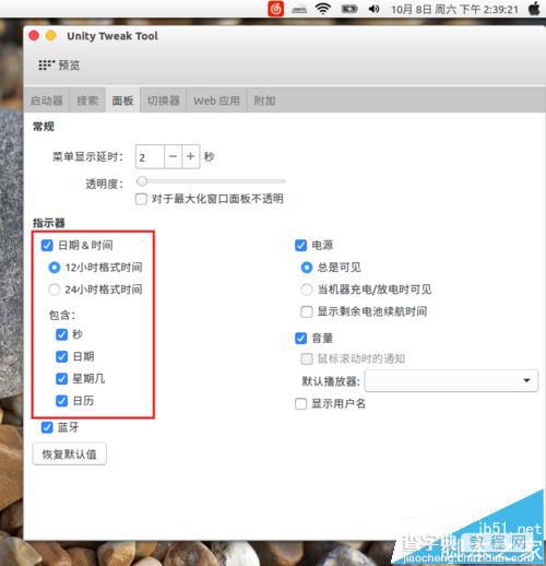 ubuntu16.04系统怎么配置顶部面板?6