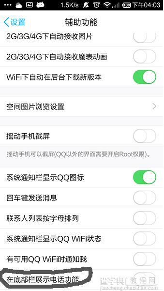 手机QQ怎么设置底部显示电话功能?4