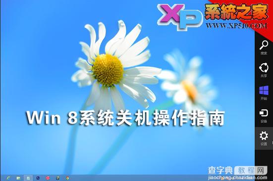 win8系统关机的几种方法小结1