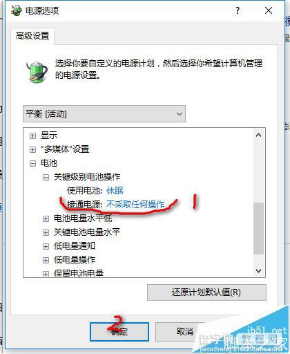 win10预览版1607的笔记本怎么取消电池电量低自动休眠?6