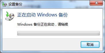 使用Win7自带工具对Win7系统进行备份图文详解2