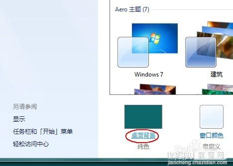 windows7系统桌面壁纸(图片)怎么设置全屏(图文教程)2
