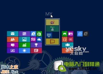 设计制作个性Windows 8系统开始屏幕11