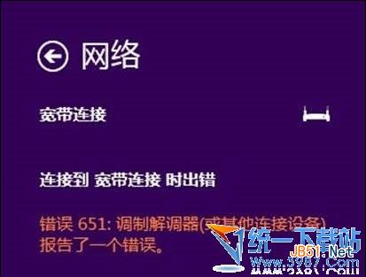 怎么解决Win8.1上网出现宽带拨号上网651错误的补丁的办法1