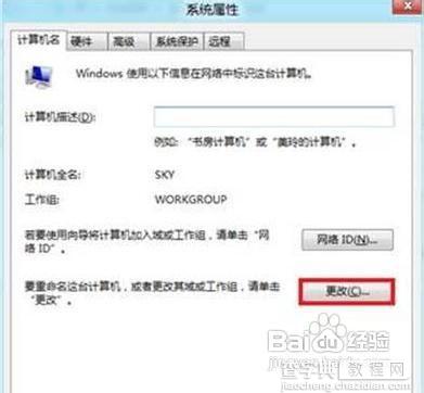 怎么更改Windows8系统计算机名称不喜欢默认的名字3