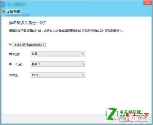 Windows8计划备份功能开启关闭步骤(图解)8