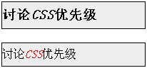 老调重弹的CSS优先级6