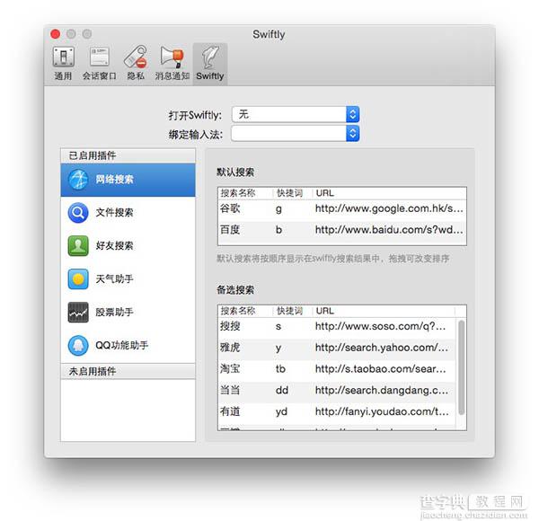 Mac版QQ Swiftly插件怎么停用？Swiftly插件设置禁用教程图解3