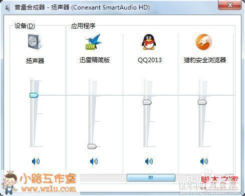 windows7系统使用(合成器)单独控制各个程序的音量2