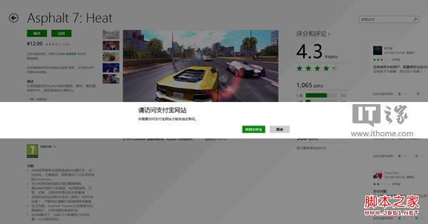 Win8.1应用商店中通过支付宝购买应用的大概流程2