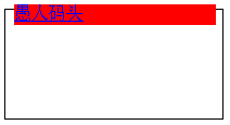 margin 负值引起的层级（z-index）问题2