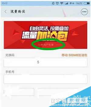 小米5手机怎么免费兑换流量包 小米手机兑换流量图文教程5