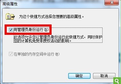 win7如何设置一直以管理员身份运行(无需手动选择)3