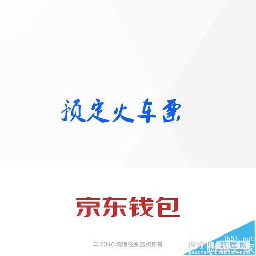 京东钱包app怎么购买火车票?1