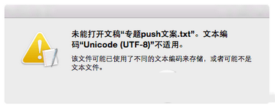 mac打不开txt文件怎么办？mac打不开txt文件解决方法1