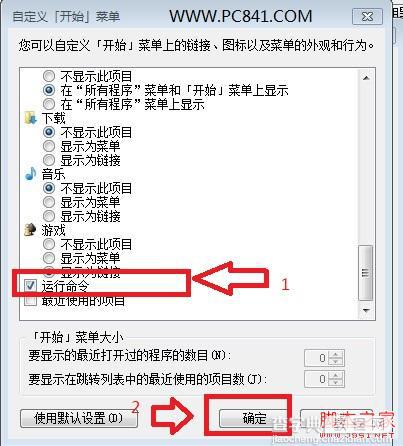 Win7运行在什么地方 Win7开始菜单中找回运行的方法3