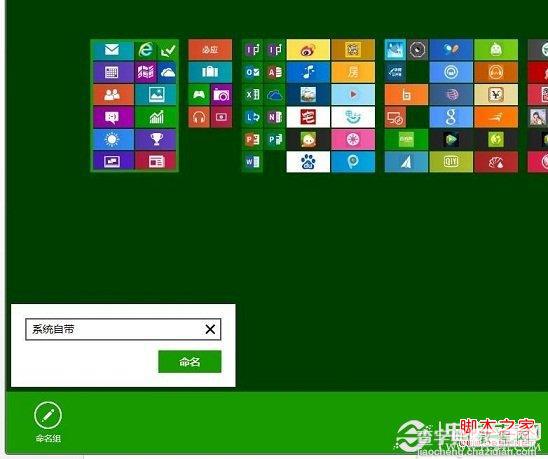 如何给win8开始屏幕应用命名分组图文教程4