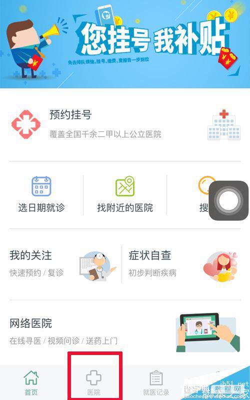 在家就能预约医院挂号 趣医院预约看病全教程1