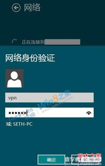 windows 8连接vpn设置方法(消费者预览版)7