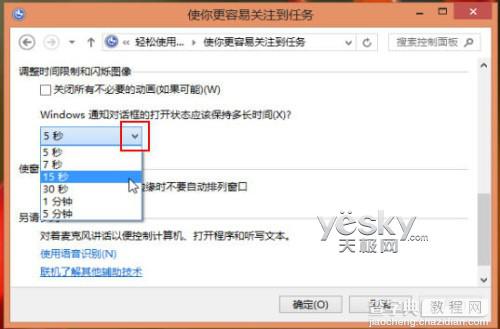 Win8通知对话框的显示的时间如何修改5