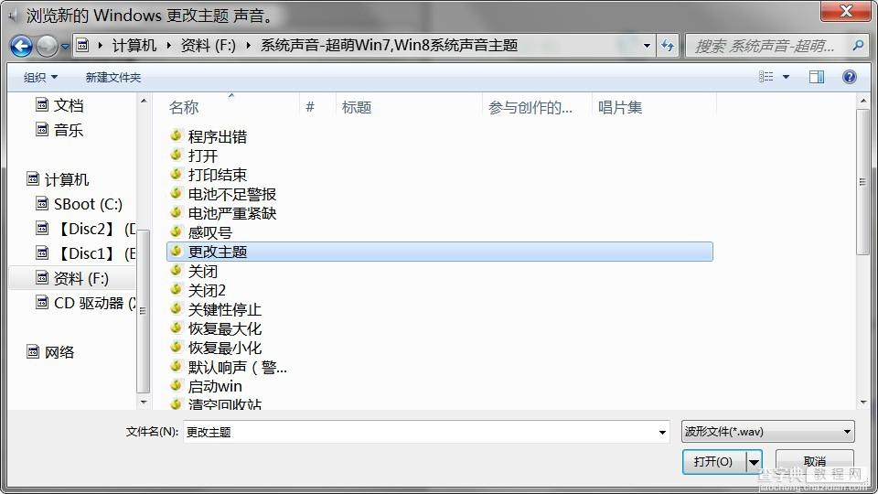 win7系统声音怎么设置?win7更改系统开机/关机声音教程实例讲解5