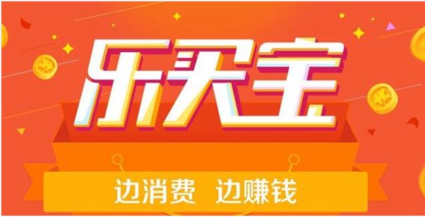 支付宝乐买宝是什么 收益怎么样 剁手党的赚钱神器1