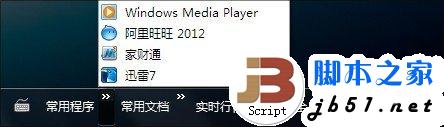 Win7在任务栏上新建常用程序菜单的方法(图文教程)4