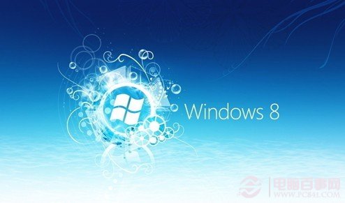 想让Win8速度更快吗 菜鸟必看10个提高Win8运行速度技巧5