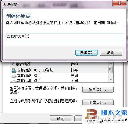win7系统还原点创建的详细步骤(图文教程)4
