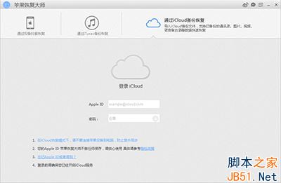 苹果恢复大师无法登录iCloud怎么办？1