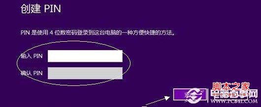 Win8如何创建PIN码登录设置教程5