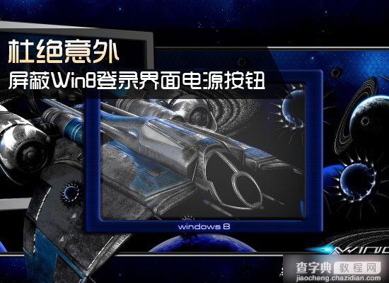 Win8系统中登录界面电源按钮去除/禁用方法图解1