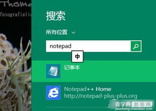 Win8系统的记事本在哪里？Win8.1如何找到并打开记事本工具？4