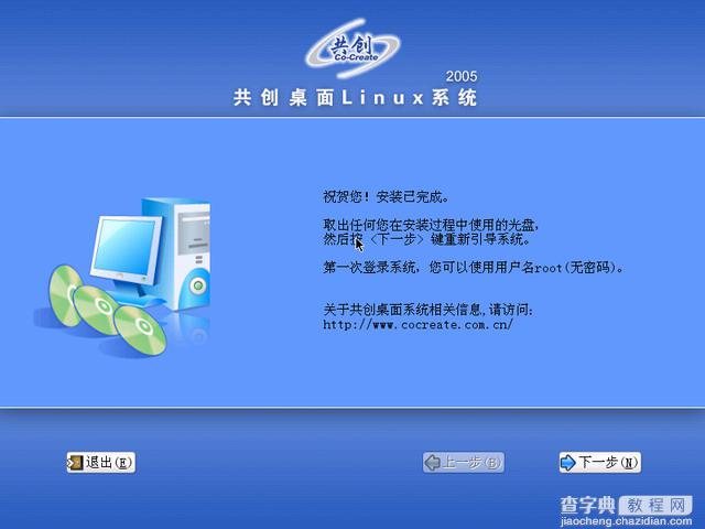 共创桌面Linux 2005光盘启动安装过程详细图解32