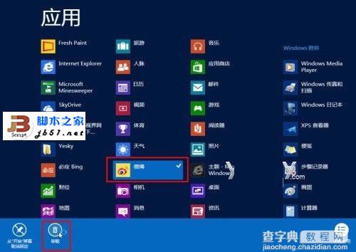 win8系统下卸载应用的方法介绍1