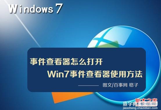 如何打开事件查看器 win7事件查看器打开及使用方法介绍1