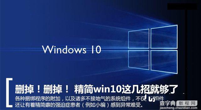 Win10系统怎么精简 Win10系统精简功能图文教程1