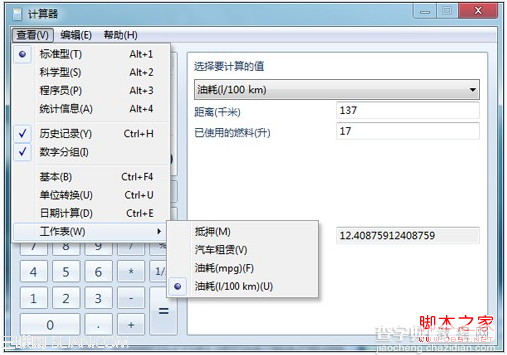 Windows7华丽蜕变油耗计算器2