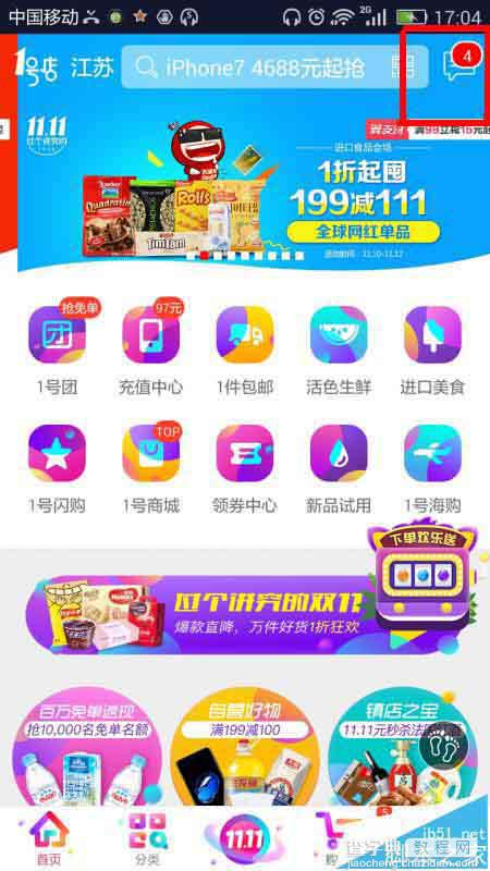 1号店app怎么删除消息通知?1