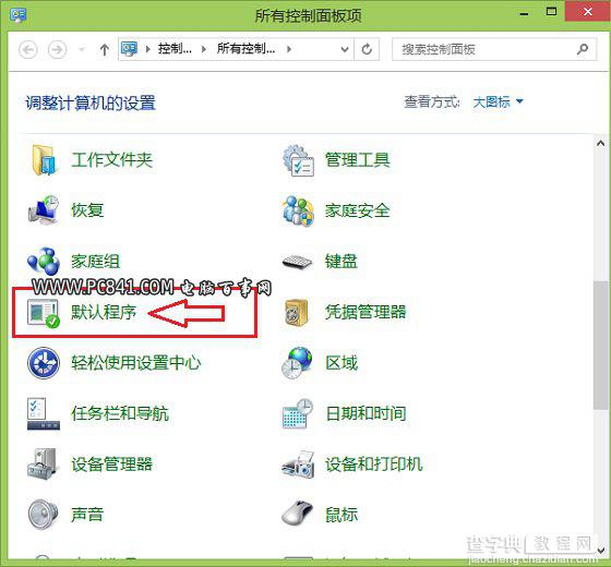 Win8.1怎么设置默认浏览器将喜欢的浏览器设置为默认2