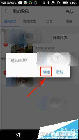 艺龙旅行app中收藏了很多攻略怎么删除?4