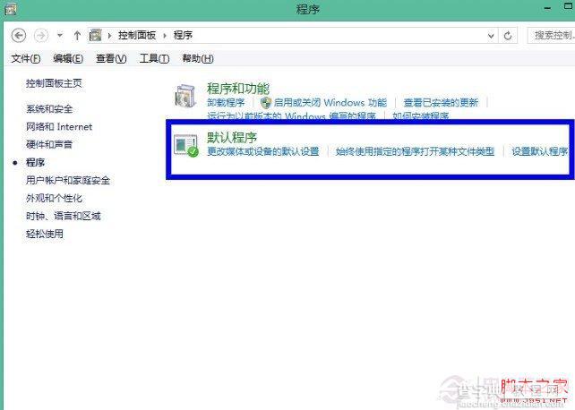 如何设置win8默认程序图文教程6